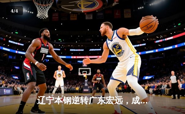 辽宁本钢逆转广东宏远，成功卫冕CBA总冠军 - 4