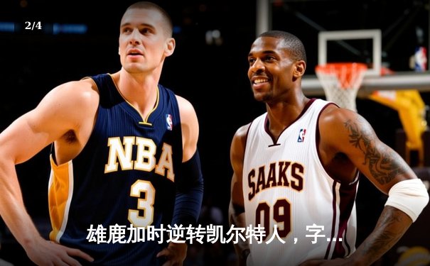 雄鹿加时逆转凯尔特人，字母哥44+14率队捍卫主场 - 2