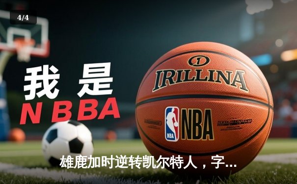 雄鹿加时逆转凯尔特人，字母哥44+14率队捍卫主场 - 4