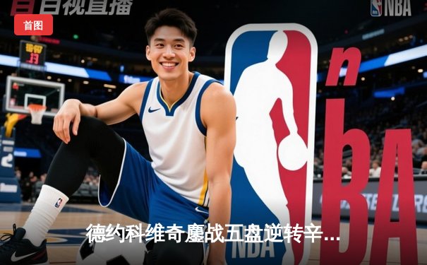 德约科维奇鏖战五盘逆转辛纳，勇夺第七座温网冠军创历史