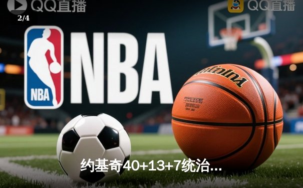约基奇40+13+7统治加时赛，掘金鏖战逆转雄鹿迎六连胜 - 2