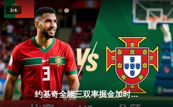 约基奇全能三双率掘金加时险胜绿军，塔图姆空砍30分憾失绝杀 - 2