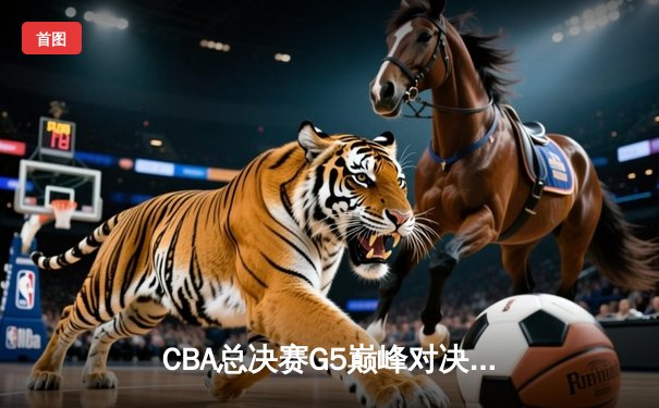 CBA总决赛G5巅峰对决：辽宁本钢加时险胜广东宏远，赵继伟33分加冕FMVP