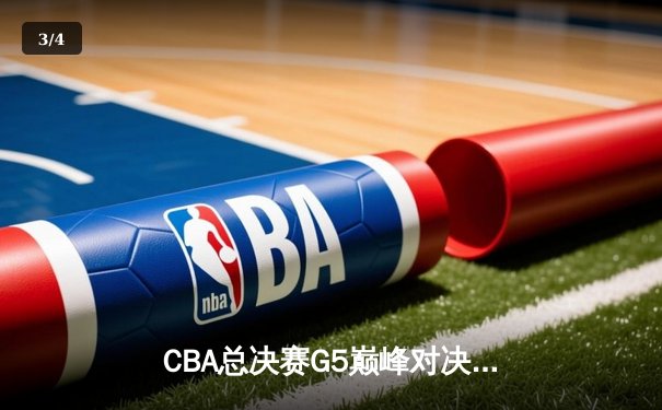 CBA总决赛G5巅峰对决：辽宁本钢加时险胜广东宏远，赵继伟33分加冕FMVP - 3