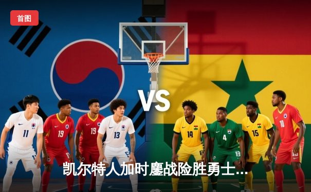 凯尔特人加时鏖战险胜勇士 塔图姆44分创赛季新高