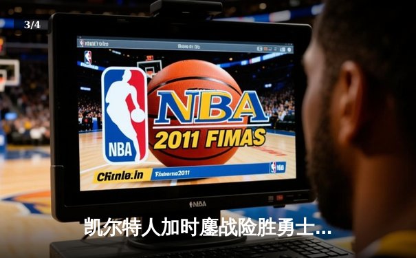 凯尔特人加时鏖战险胜勇士 塔图姆44分创赛季新高 - 3