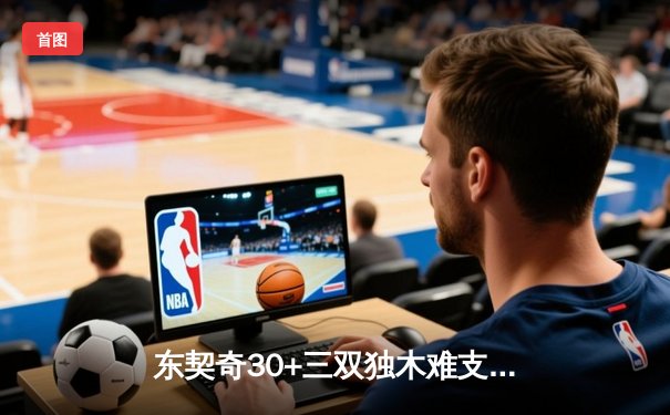 东契奇30+三双独木难支，欧文末节隐身独行侠惜败凯尔特人总分0-3