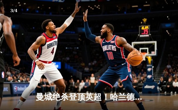 曼城绝杀登顶英超！哈兰德双响+德布劳内助攻戴帽，2-1热刺豪取六连胜 - 3