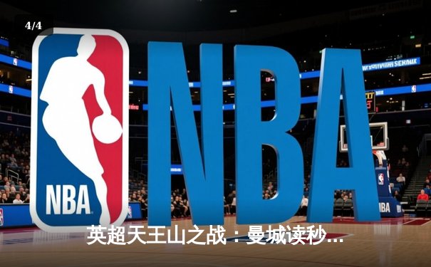 英超天王山之战：曼城读秒绝杀热刺，哈兰德双响锁定胜局 - 4