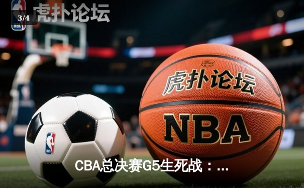 CBA总决赛G5生死战：辽宁逆转广东夺队史第三冠，郭艾伦33分加冕FMVP - 3