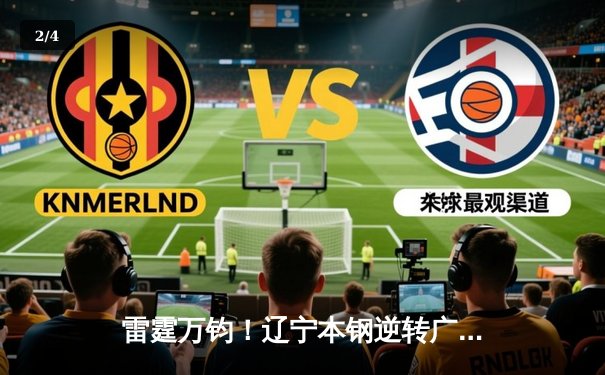 雷霆万钧！辽宁本钢逆转广东宏远加冕CBA总冠军，赵继伟荣膺FMVP - 2