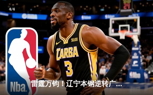 雷霆万钧！辽宁本钢逆转广东宏远加冕CBA总冠军，赵继伟荣膺FMVP - 4