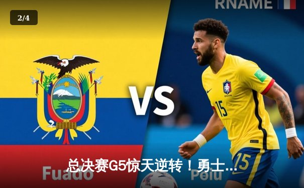 总决赛G5惊天逆转！勇士末节狂轰24-0攻势，库里37分率队夺赛点 - 2