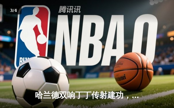 哈兰德双响丁丁传射建功，曼城客场3-1逆转曼联，英超争冠悬念再起 - 3