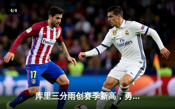 库里三分雨创赛季新高，勇士加时险胜凯尔特人，总决赛重现经典对决 - 4