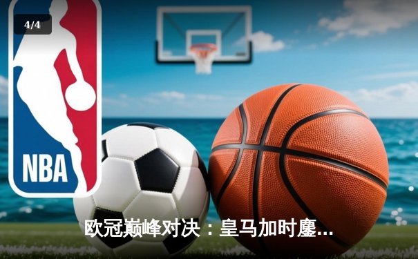 欧冠巅峰对决：皇马加时鏖战3-2逆转拜仁，维尼修斯双响封王 - 4