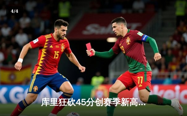 库里狂砍45分创赛季新高，勇士加时险胜凯尔特人重返联盟第一 - 4