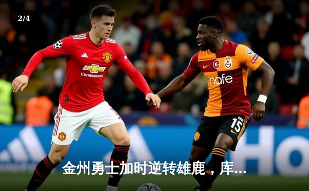 金州勇士加时逆转雄鹿，库里50分神迹捍卫主场 - 2