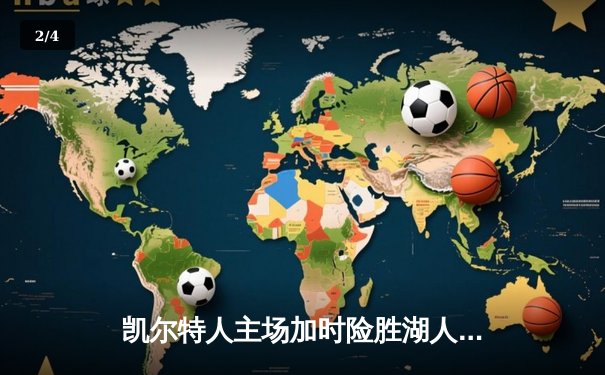 凯尔特人主场加时险胜湖人，塔图姆44分创赛季新高 - 2