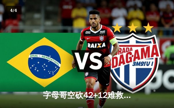 字母哥空砍42+12难救主，雄鹿加时憾负绿军，东部半决赛战火重燃 - 4