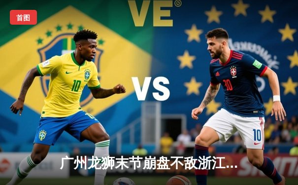 广州龙狮末节崩盘不敌浙江稠州，CBA季后赛首轮悬念再起