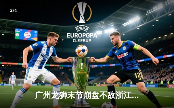 广州龙狮末节崩盘不敌浙江稠州，CBA季后赛首轮悬念再起 - 2