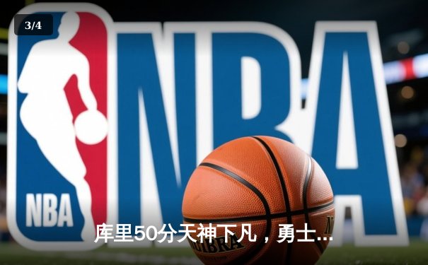 库里50分天神下凡，勇士抢七逆转国王时隔三年重返西决 - 3