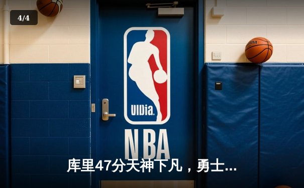 库里47分天神下凡，勇士加时逆转凯尔特人，总决赛扳成2-2平 - 4
