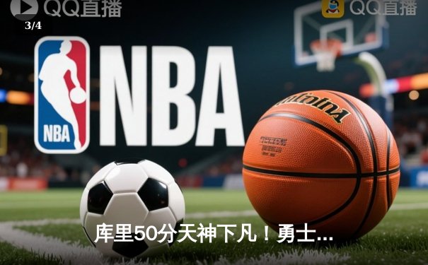 库里50分天神下凡！勇士抢七逆转国王时隔三年重返西决 - 3