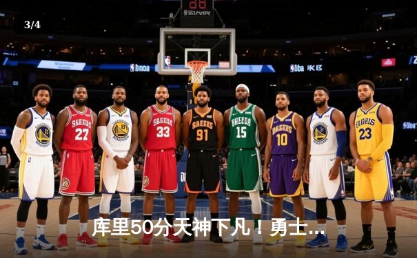库里50分天神下凡！勇士加时逆转凯尔特人夺总决赛开门红 - 3