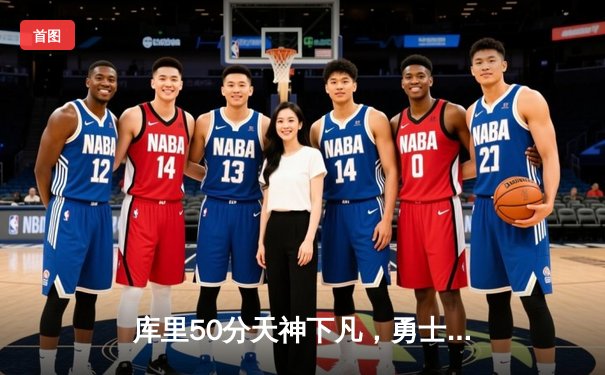 库里50分天神下凡，勇士抢七逆转国王挺进西决