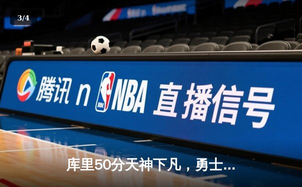 库里50分天神下凡，勇士抢七逆转国王挺进西决 - 3