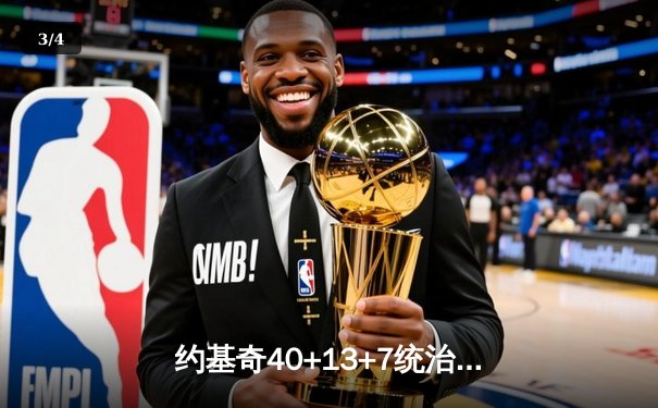 约基奇40+13+7统治天王山，掘金逆转森林狼总比分3-2夺赛点 - 3