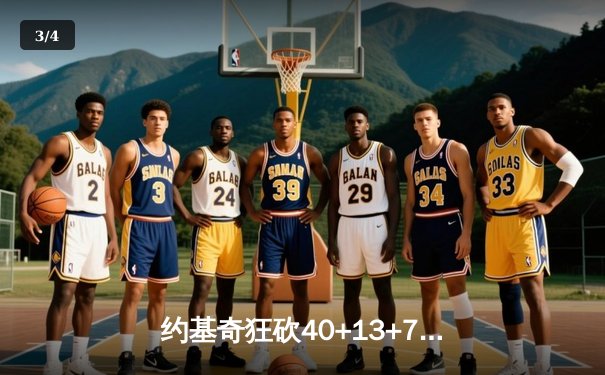 约基奇狂砍40+13+7力挽狂澜，掘金加时险胜勇士迎六连胜 - 3