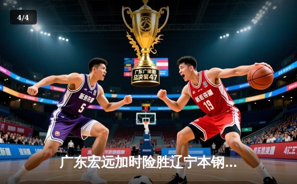 广东宏远加时险胜辽宁本钢，胡明轩35分率队夺赛点 - 4