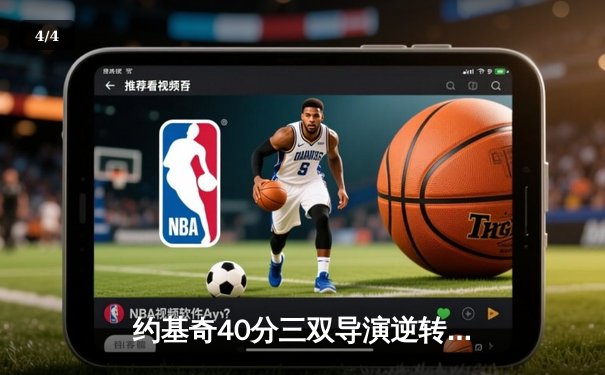 约基奇40分三双导演逆转，掘金加时险胜勇士夺西决开门红 - 4