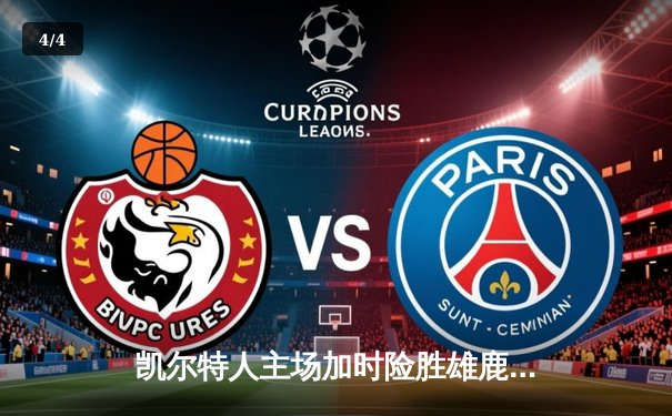 凯尔特人主场加时险胜雄鹿，塔图姆36分领衔东部巅峰对决 - 4